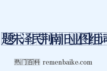题朱泽民荆南旧业图组词是什么意思的图片